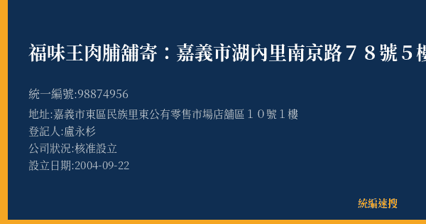 福味王肉脯舖寄:嘉義市湖內里南京路78號5樓1的照片-統編 98874956(嘉義市) 公司登記資料與營業項目詳細圖表