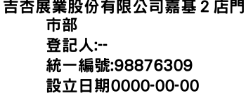 IMG-吉杏展業股份有限公司嘉基２店門市部