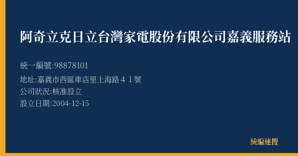 阿奇立克日立台灣家電股份有限公司嘉義服務站的照片-統編 98878101(嘉義市) 公司登記資料與營業項目詳細圖表