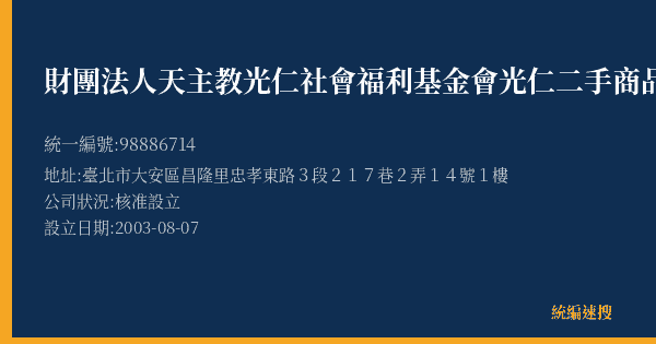 財團法人天主教光仁社會福利基金會光仁二手商品館忠孝店的照片-統編 98886714(臺北市) 公司登記資料與營業項目詳細圖表