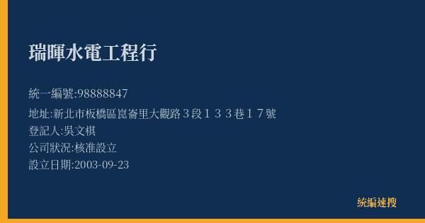 瑞暉水電工程行的照片-統編 98888847(新北市) 公司登記資料與營業項目詳細圖表