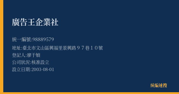 廣告王企業社的照片-統編 98889579(臺北市) 公司登記資料與營業項目詳細圖表