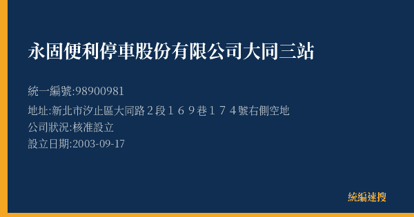 永固便利停車股份有限公司大同三站的照片-統編 98900981(新北市) 公司登記資料與營業項目詳細圖表