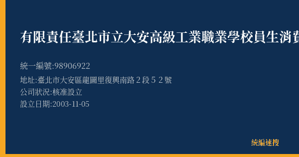 有限責任臺北市立大安高級工業職業學校員生消費合作社的照片-統編 98906922(臺北市) 公司登記資料與營業項目詳細圖表