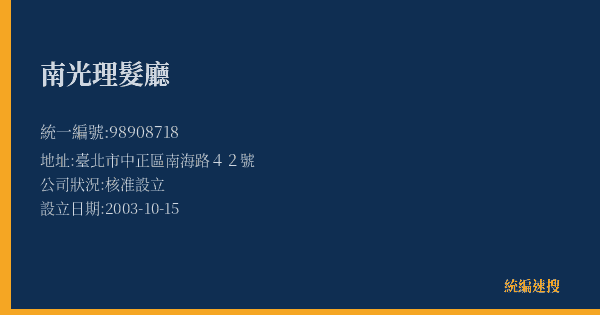 南光理髮廳的照片-統編 98908718(臺北市) 公司登記資料與營業項目詳細圖表