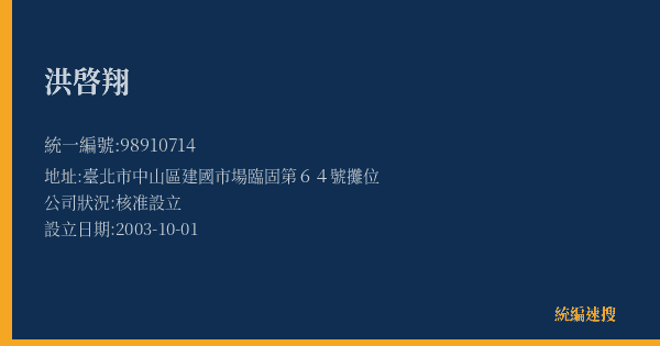 洪啓翔的照片-統編 98910714(臺北市) 公司登記資料與營業項目詳細圖表