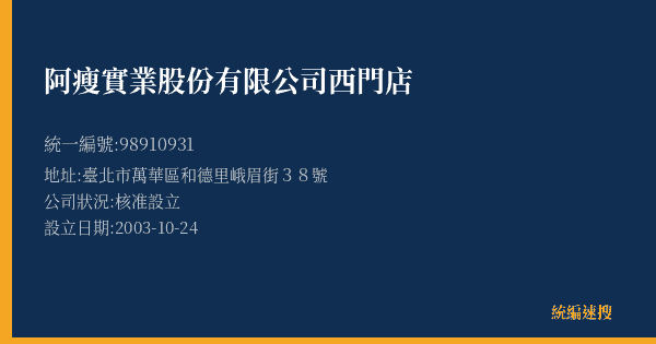 阿瘦實業股份有限公司西門店的照片-統編 98910931(臺北市) 公司登記資料與營業項目詳細圖表