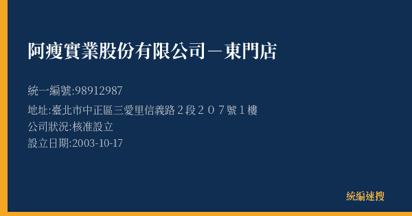 阿瘦實業股份有限公司-東門店的照片-統編 98912987(臺北市) 公司登記資料與營業項目詳細圖表