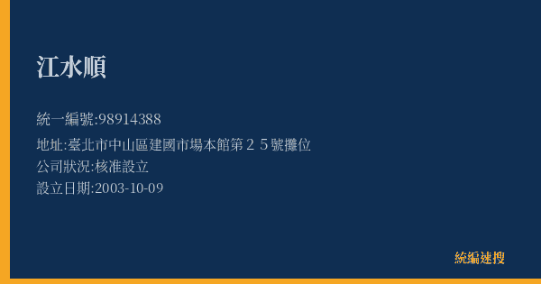 江水順的照片-統編 98914388(臺北市) 公司登記資料與營業項目詳細圖表