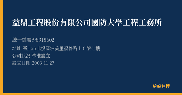 益鼎工程股份有限公司國防大學工程工務所的照片-統編 98918602(臺北市) 公司登記資料與營業項目詳細圖表