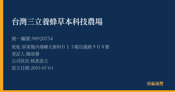 台灣三立養蜂草本科技農場的照片-統編 98920754(屏東縣) 公司登記資料與營業項目詳細圖表
