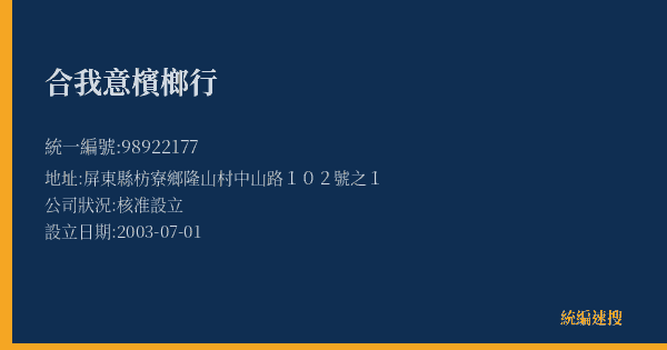 合我意檳榔行的照片-統編 98922177(屏東縣) 公司登記資料與營業項目詳細圖表