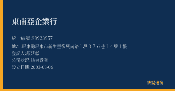 東南亞企業行的照片-統編 98923957(屏東縣) 公司登記資料與營業項目詳細圖表