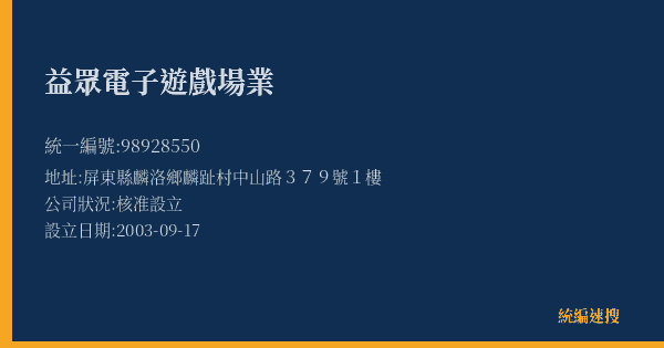 益眾電子遊戲場業的照片-統編 98928550(屏東縣) 公司登記資料與營業項目詳細圖表