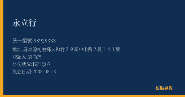 永立行的照片-統編 98929333(屏東縣) 公司登記資料與營業項目詳細圖表