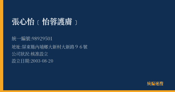 張心怡﹝怡蓉護膚﹞的照片-統編 98929501(屏東縣) 公司登記資料與營業項目詳細圖表