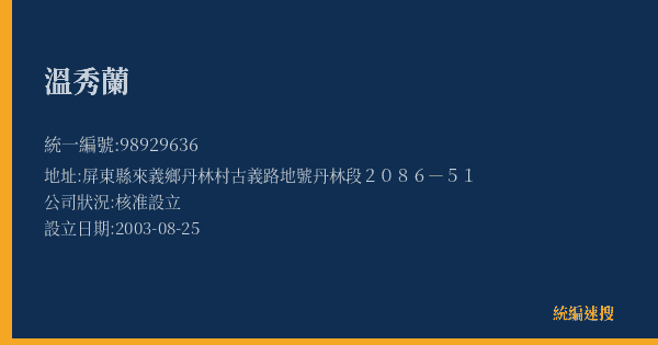 溫秀蘭的照片-統編 98929636(屏東縣) 公司登記資料與營業項目詳細圖表
