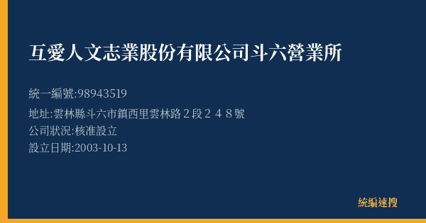 互愛人文志業股份有限公司斗六營業所的照片-統編 98943519(雲林縣) 公司登記資料與營業項目詳細圖表