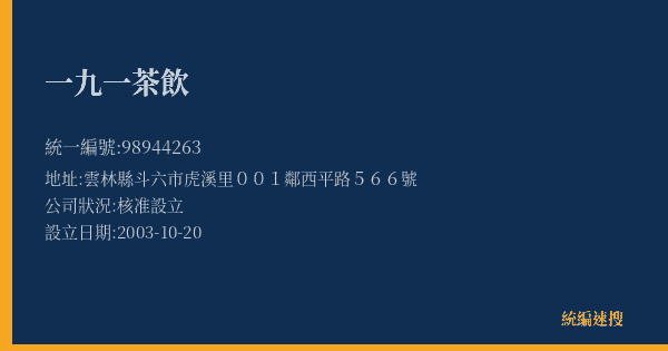 一九一茶飲的照片-統編 98944263(雲林縣) 公司登記資料與營業項目詳細圖表