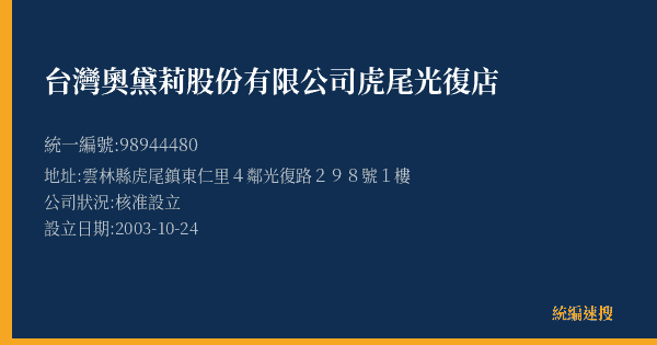 台灣奧黛莉股份有限公司虎尾光復店的照片-統編 98944480(雲林縣) 公司登記資料與營業項目詳細圖表