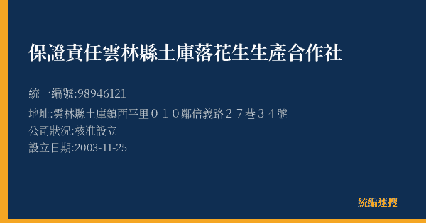 保證責任雲林縣土庫落花生生產合作社的照片-統編 98946121(雲林縣) 公司登記資料與營業項目詳細圖表