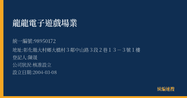 龍龍電子遊戲場業的照片-統編 98950172(彰化縣) 公司登記資料與營業項目詳細圖表