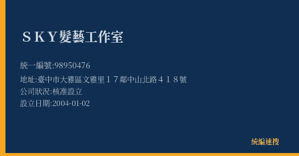 SKY髮藝工作室的照片-統編 98950476(臺中市) 公司登記資料與營業項目詳細圖表