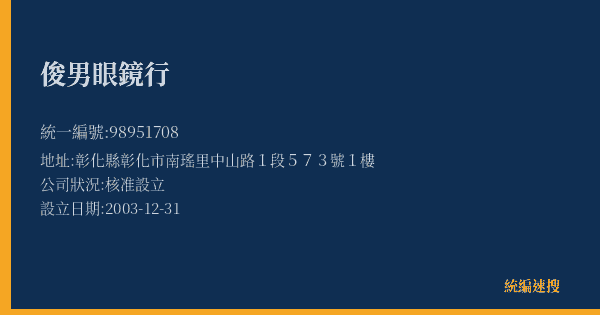 俊男眼鏡行的照片-統編 98951708(彰化縣) 公司登記資料與營業項目詳細圖表