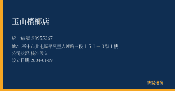 玉山檳榔店的照片-統編 98955367(臺中市) 公司登記資料與營業項目詳細圖表