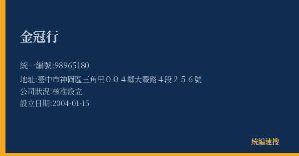 金冠行的照片-統編 98965180(臺中市) 公司登記資料與營業項目詳細圖表