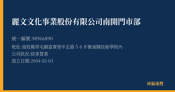 麗文文化事業股份有限公司南開門市部的照片-統編 98966890(南投縣) 公司登記資料與營業項目詳細圖表