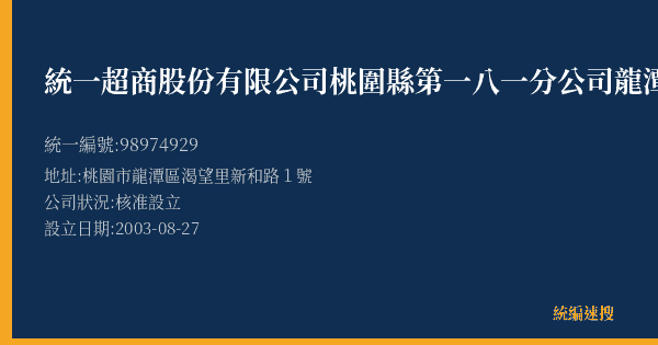 統一超商股份有限公司桃圍縣第一八一分公司龍潭友達門市的照片-統編 98974929(桃園市) 公司登記資料與營業項目詳細圖表