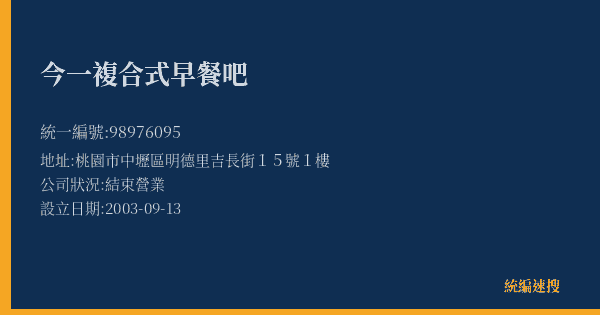今一複合式早餐吧的照片-統編 98976095(桃園市) 公司登記資料與營業項目詳細圖表