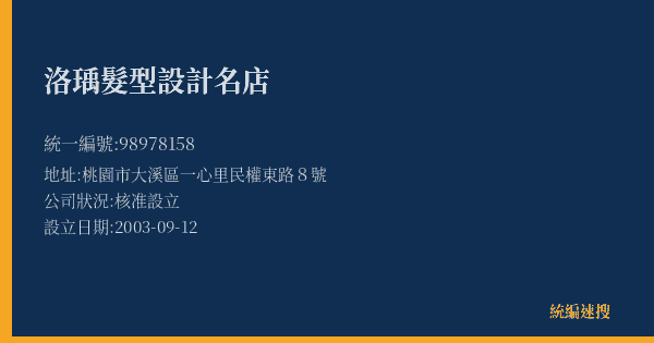 洛瑀髮型設計名店的照片-統編 98978158(桃園市) 公司登記資料與營業項目詳細圖表