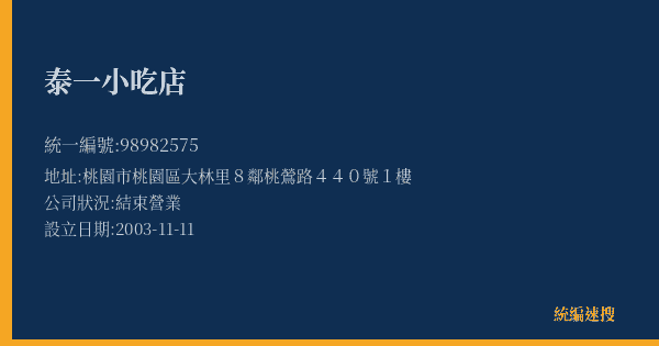 泰一小吃店的照片-統編 98982575(桃園市) 公司登記資料與營業項目詳細圖表