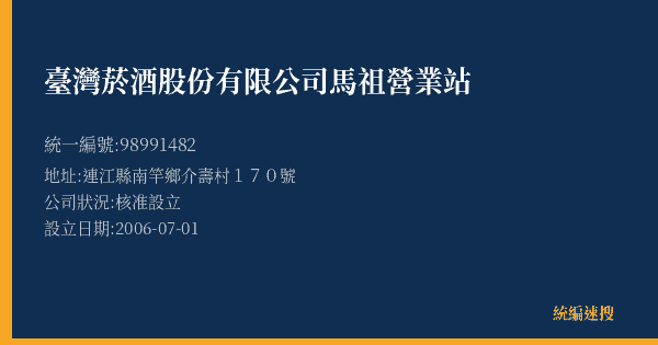 臺灣菸酒股份有限公司馬祖營業站的照片-統編 98991482(連江縣) 公司登記資料與營業項目詳細圖表