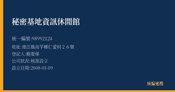 秘密基地資訊休閒館的照片-統編 98992124(連江縣) 公司登記資料與營業項目詳細圖表