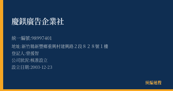 慶鎂廣告企業社的照片-統編 98997401(新竹縣) 公司登記資料與營業項目詳細圖表