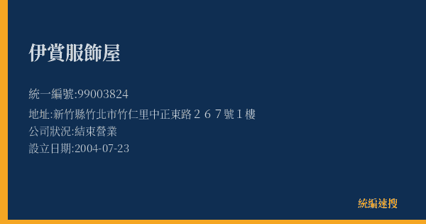 伊賞服飾屋的照片-統編 99003824(新竹縣) 公司登記資料與營業項目詳細圖表
