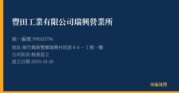 豐田工業有限公司瑞興營業所的照片-統編 99010796(新竹縣) 公司登記資料與營業項目詳細圖表