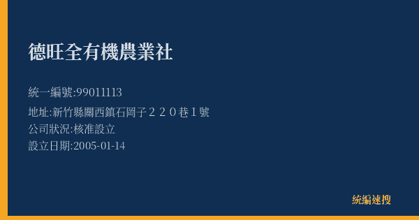 德旺全有機農業社的照片-統編 99011113(新竹縣) 公司登記資料與營業項目詳細圖表