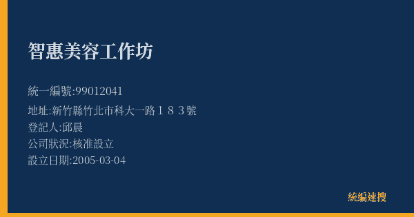 智惠美容工作坊的照片-統編 99012041(新竹縣) 公司登記資料與營業項目詳細圖表