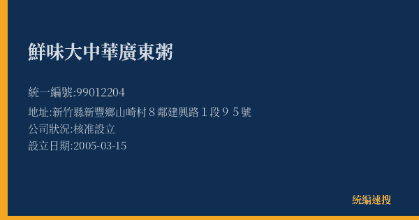 鮮味大中華廣東粥的照片-統編 99012204(新竹縣) 公司登記資料與營業項目詳細圖表