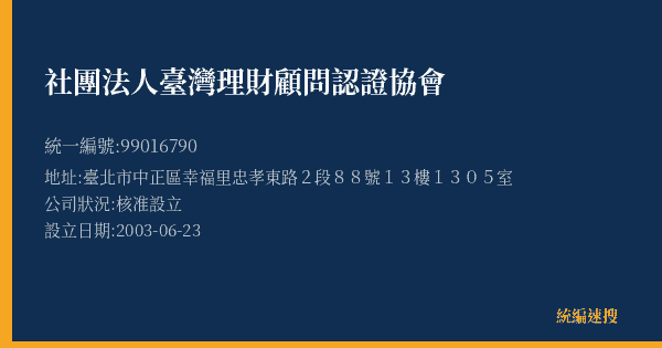 社團法人臺灣理財顧問認證協會的照片-統編 99016790(臺北市) 公司登記資料與營業項目詳細圖表