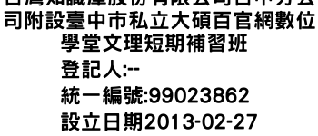 IMG-台灣知識庫股份有限公司台中分公司附設臺中市私立大碩百官網數位學堂文理短期補習班