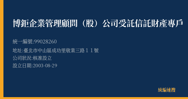 博鉅企業管理顧問(股)公司受託信託財產專戶的照片-統編 99028260(臺北市) 公司登記資料與營業項目詳細圖表