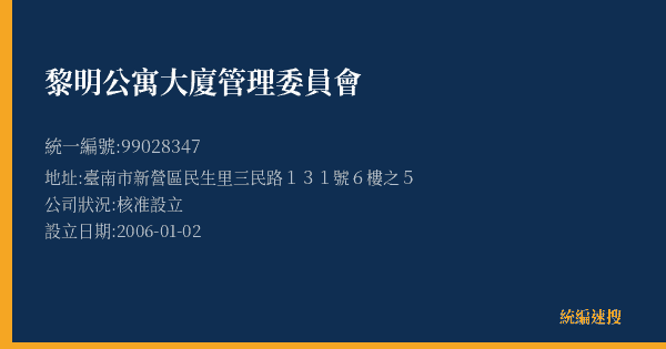 黎明公寓大廈管理委員會的照片-統編 99028347(臺南市) 公司登記資料與營業項目詳細圖表