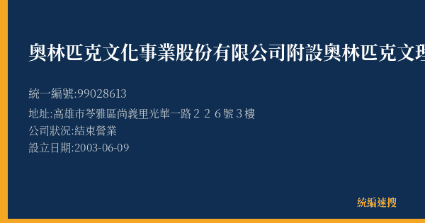 奧林匹克文化事業股份有限公司附設奧林匹克文理短期補習班的照片-統編 99028613(高雄市) 公司登記資料與營業項目詳細圖表