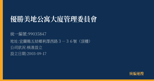 優勝美地公寓大廈管理委員會的照片-統編 99035847(宜蘭縣) 公司登記資料與營業項目詳細圖表
