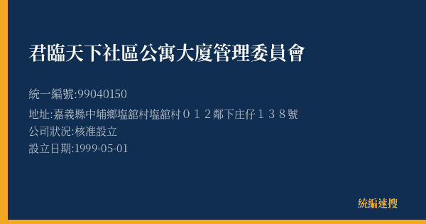君臨天下社區公寓大廈管理委員會的照片-統編 99040150(嘉義縣) 公司登記資料與營業項目詳細圖表